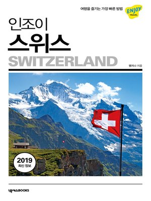 cover image of 인조이 스위스 : 여행을 즐기는 가장 빠른 방법